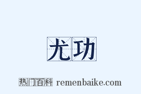 尤功是什么意思的图片